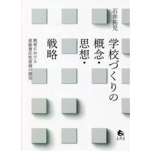 学校づくりの概念・思想・戦略　教育における直接責任性原理の探究