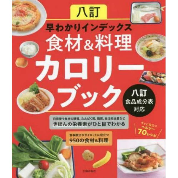 八訂早わかりインデックス食材＆料理カロリーブック