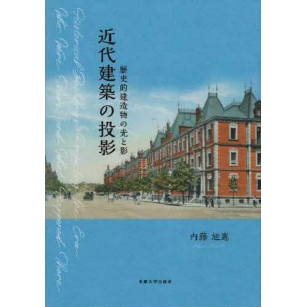 近代建築の投影　歴史的建造物の光と影