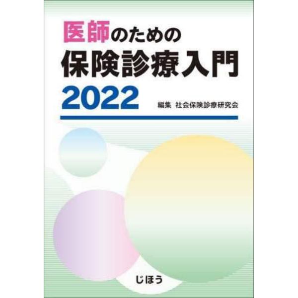 医師のための保険診療入門　２０２２