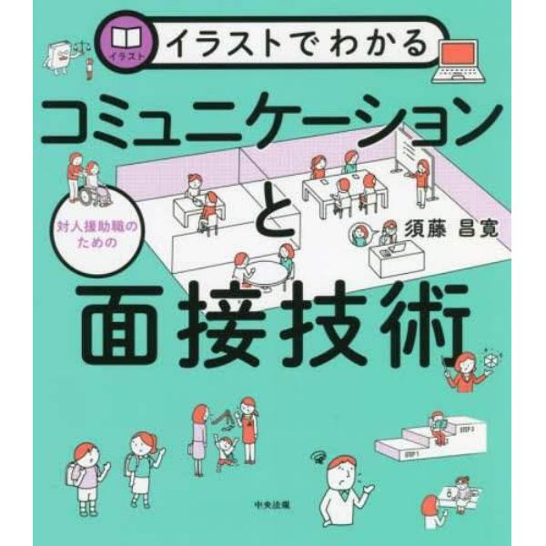 イラストでわかる対人援助職のためのコミュニケーションと面接技術