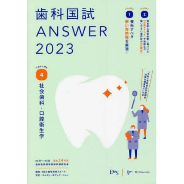 歯科国試ＡＮＳＷＥＲ　２０２３ＶＯＬＵＭＥ４