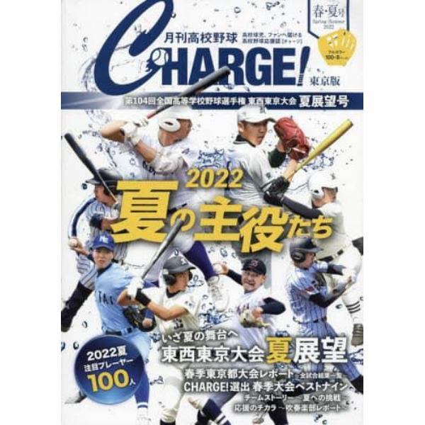 月刊高校野球ＣＨＡＲＧＥ！　東京版　２０２２春・夏号