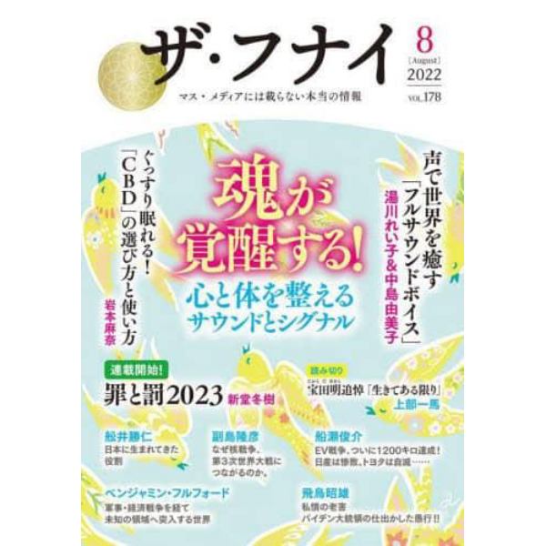 ザ・フナイ　マス・メディアには載らない本当の情報　ＶＯＬ．１７８（２０２２－８）