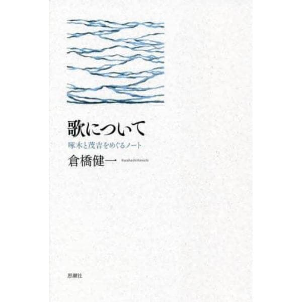 歌について　啄木と茂吉をめぐるノート