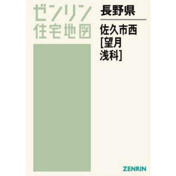 長野県　佐久市　西　望月・浅科