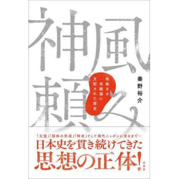 神風頼み　根拠なき楽観論に支配された歴史