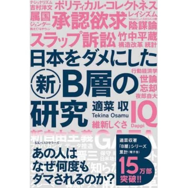 日本をダメにした新Ｂ層の研究