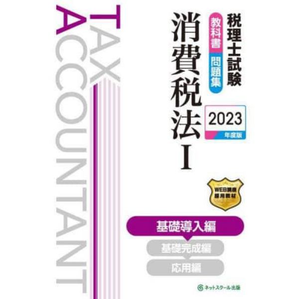 税理士試験教科書問題集消費税法　２０２３年度版１