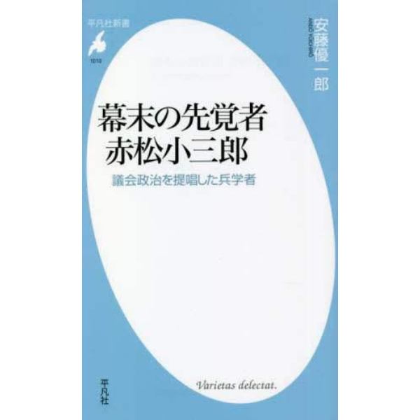 幕末の先覚者赤松小三郎　議会政治を提唱した兵学者