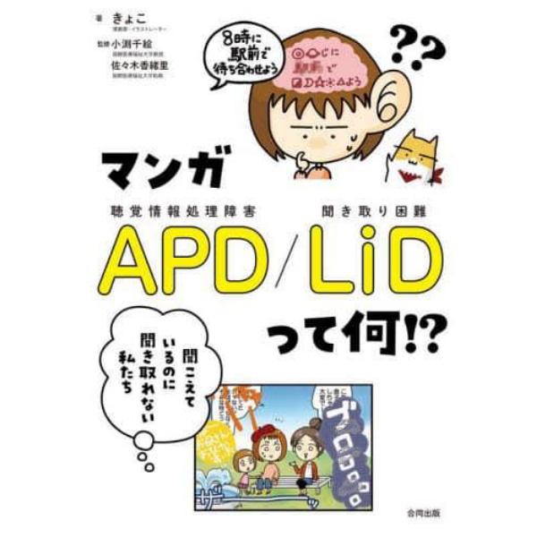 マンガＡＰＤ／ＬｉＤって何！？　聞こえているのに聞き取れない私たち