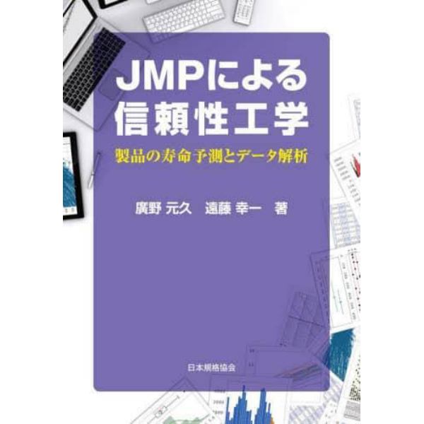 ＪＭＰによる信頼性工学　製品の寿命予測とデータ解析