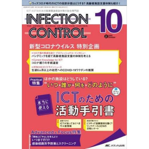 ＩＮＦＥＣＴＩＯＮ　ＣＯＮＴＲＯＬ　ＩＣＴ・ＡＳＴのための医療関連感染対策の総合専門誌　第３１巻１０号（２０２２－１０）