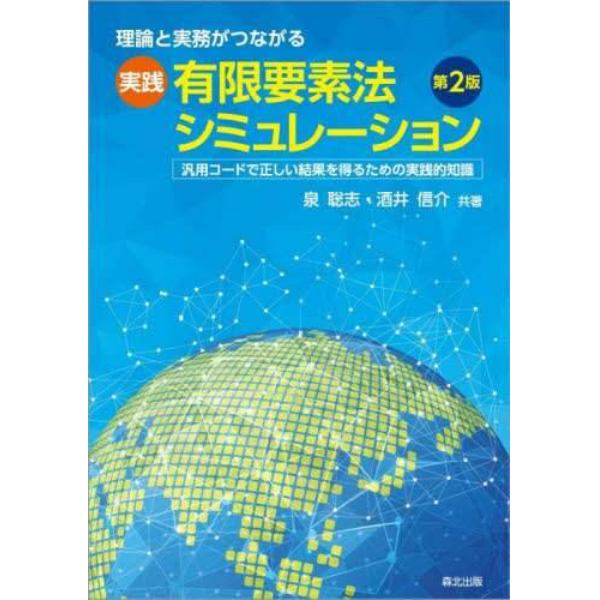 理論と実務がつながる実践有限要素法シミュレーション　汎用コードで正しい結果を得るための実践的知識