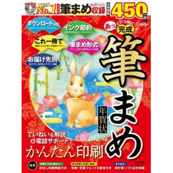 あっという間に完成！筆まめ年賀状　Ｎｏ．１ソフトでお気に入りの一枚をかんたん印刷　２０２３年版