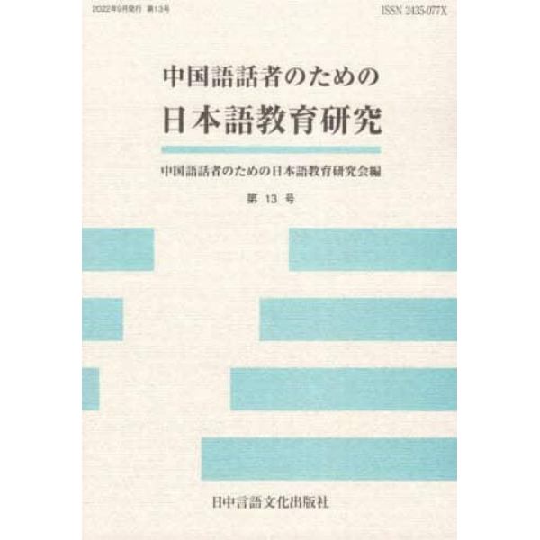 中国語話者のための日本語教育研究　第１３号