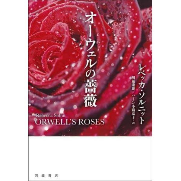 オーウェルの薔薇