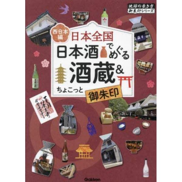 日本全国日本酒でめぐる酒蔵＆ちょこっと御朱印　西日本編