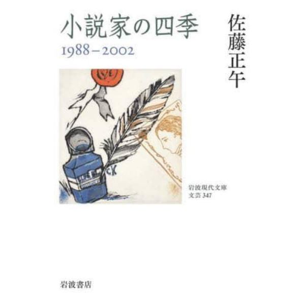 小説家の四季　１９８８－２００２