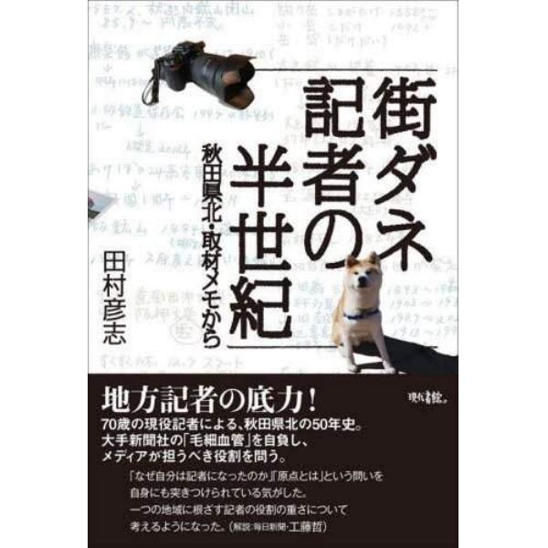 街ダネ記者の半世紀　秋田県北・取材メモから