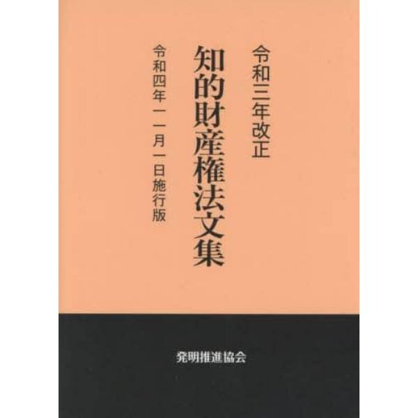 知的財産権法文集　令和４年１１月１日施行版