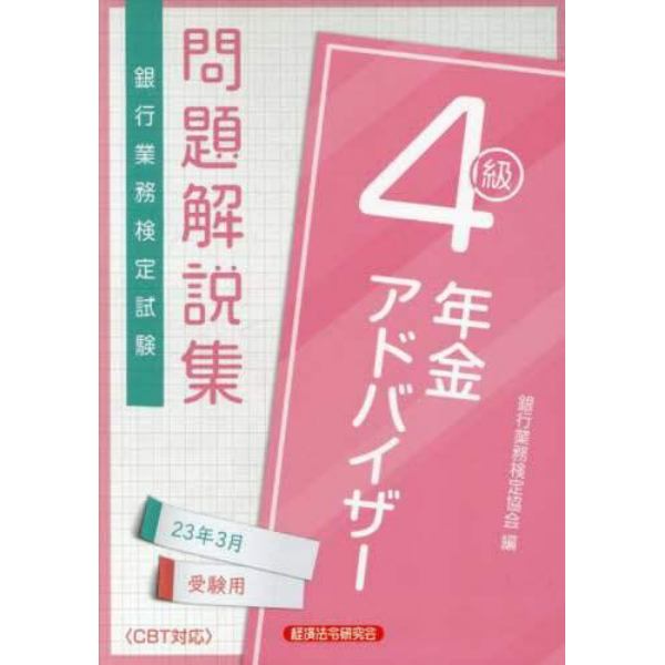 銀行業務検定試験問題解説集年金アドバイザー４級　２３年３月受験用