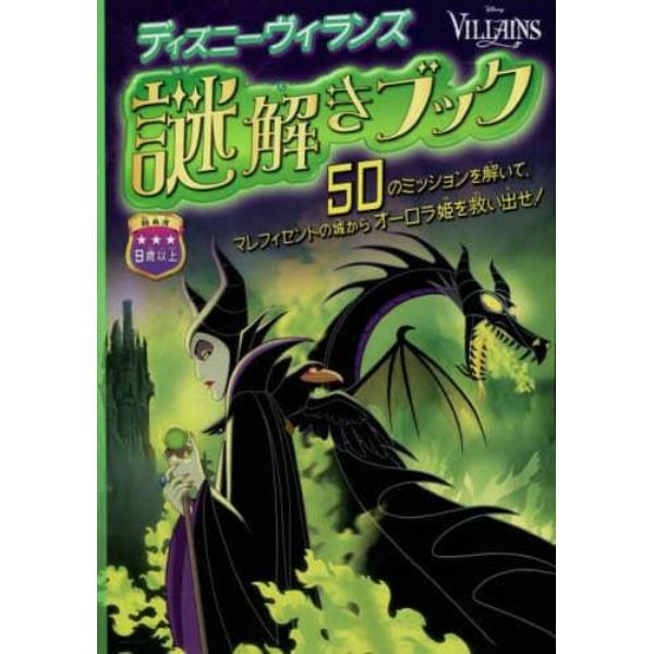 ディズニーヴィランズ／謎解きブック　５０のミッションを解いて、マレフィセントの城からオーロラ姫を救い出せ！