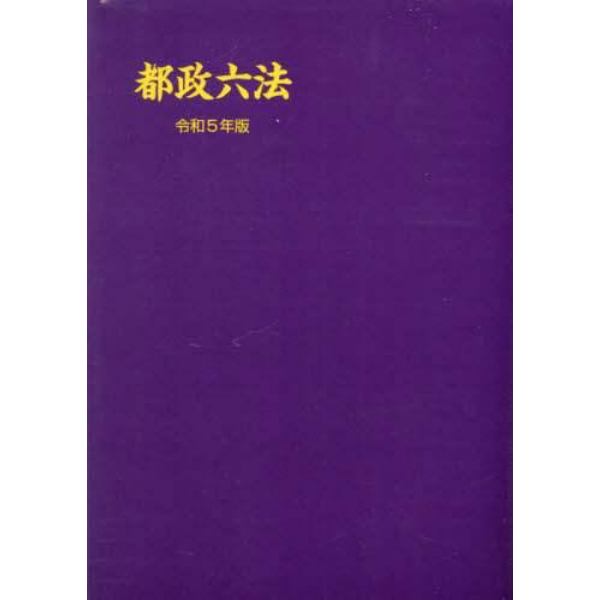 都政六法　令和５年版