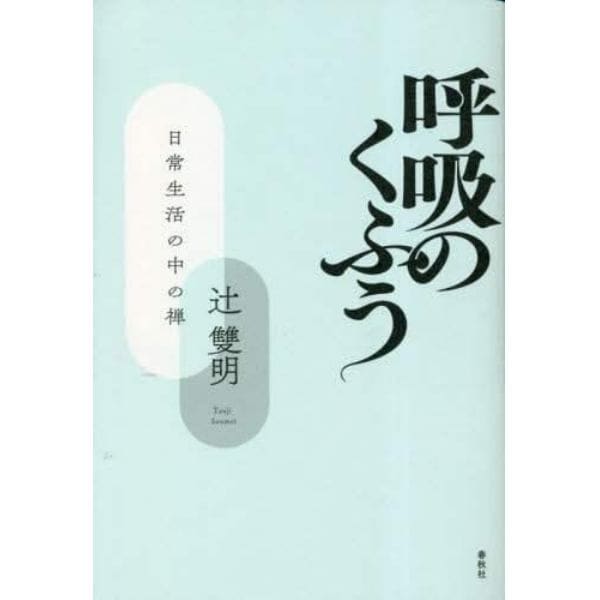 呼吸のくふう　日常生活の中の禅