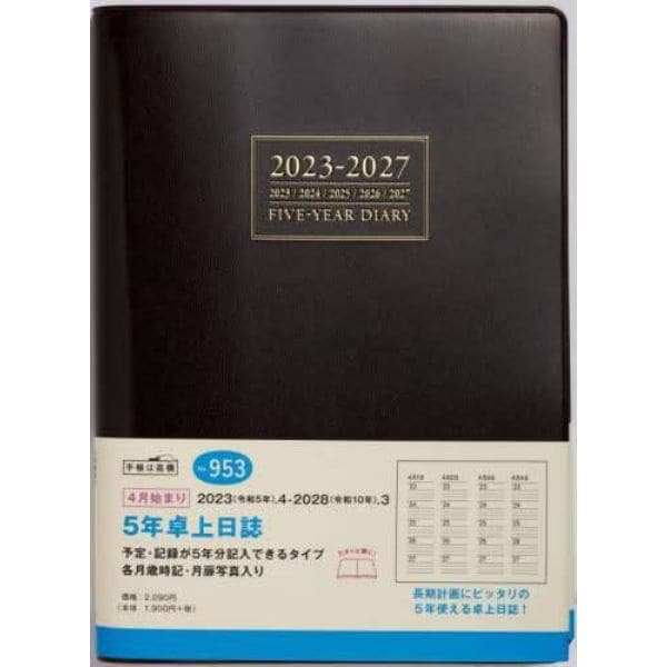 ９５３．５年卓上日誌