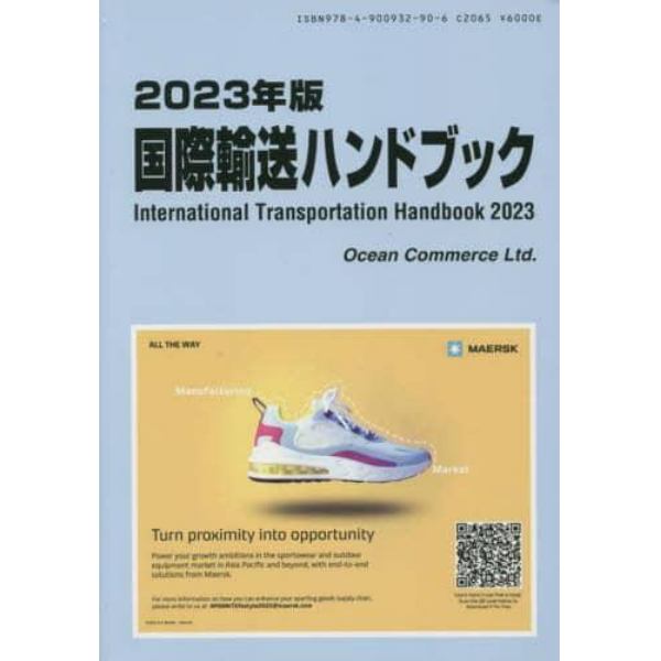 国際輸送ハンドブック　２０２３年版