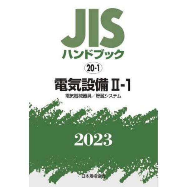 ＪＩＳハンドブック　電気設備　２０２３－２－１