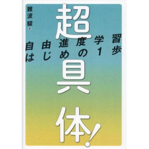 超具体！自由進度学習はじめの１歩