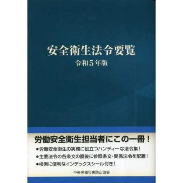 安全衛生法令要覧　令和５年版