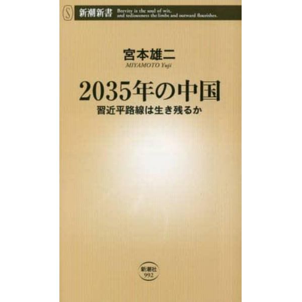 ２０３５年の中国　習近平路線は生き残るか