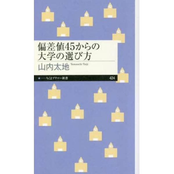 偏差値４５からの大学の選び方