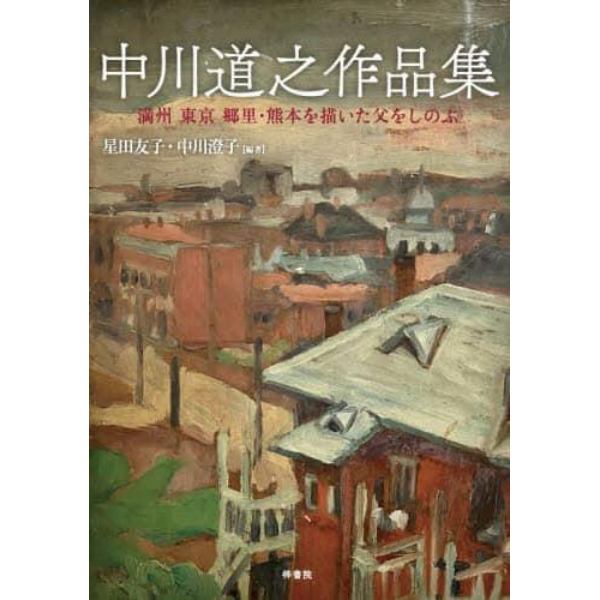 中川道之作品集　満州　東京　郷里・熊本を描いた父をしのぶ