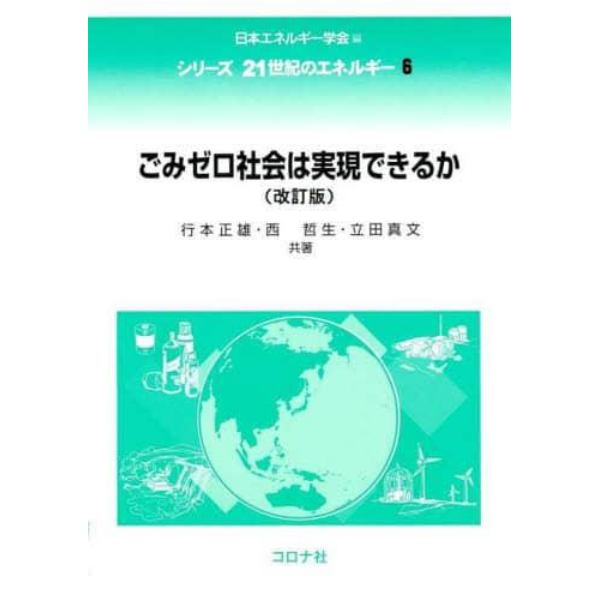 ごみゼロ社会は実現できるか