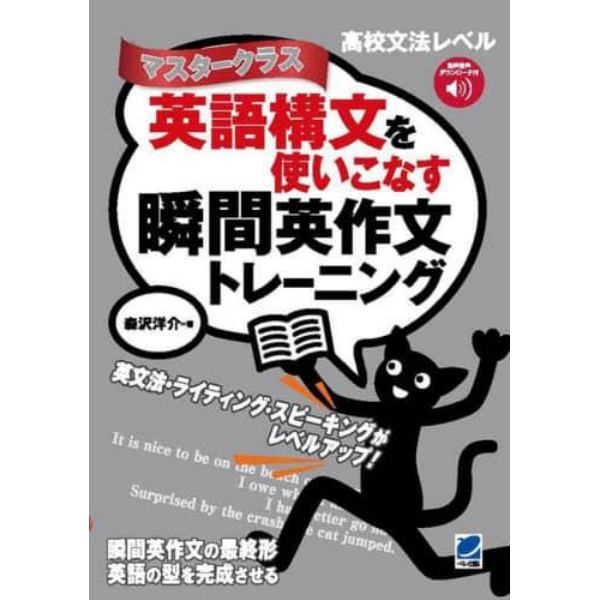 英語構文を使いこなす瞬間英作文トレーニング　マスタークラス