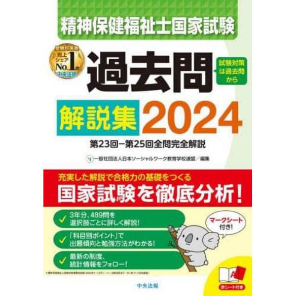 精神保健福祉士国家試験過去問解説集　２０２４