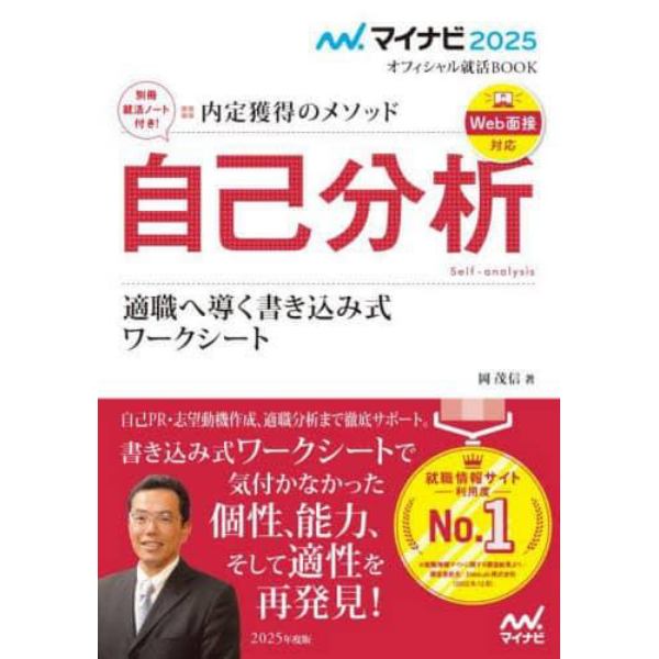 自己分析　内定獲得のメソッド　’２５　適職へ導く書き込み式ワークシート