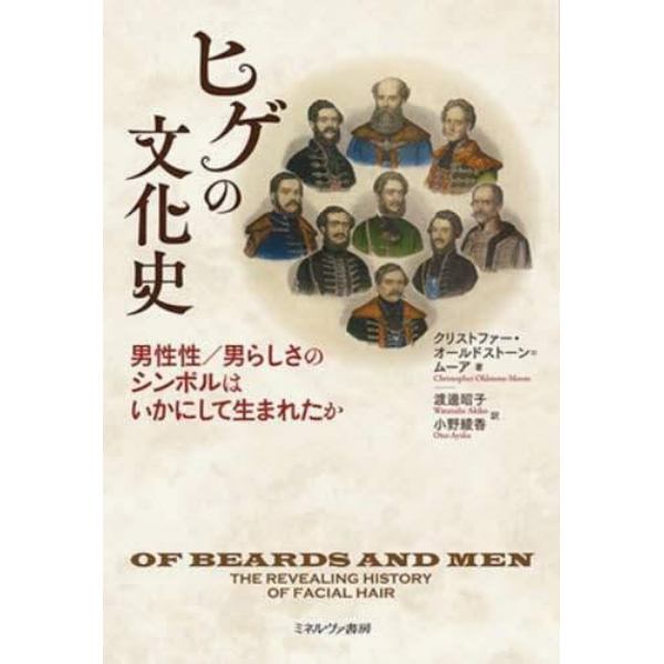 ヒゲの文化史　男性性／男らしさのシンボルはいかにして生まれたか