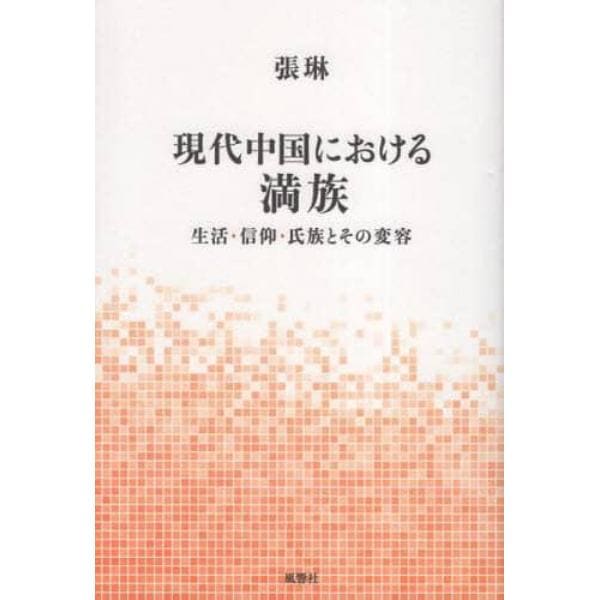 現代中国における満族　生活・信仰・氏族とその変容