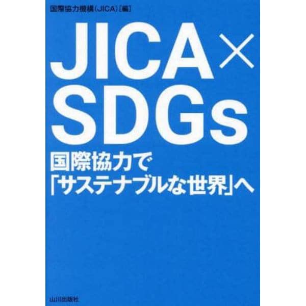 ＪＩＣＡ×ＳＤＧｓ　国際協力で「サステナブルな世界」へ