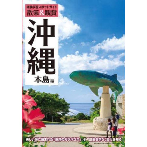 散策＆観賞沖縄本島編　体験学習スポットガイド