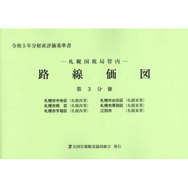 路線価図　札幌国税局管内　令和５年分第３分冊　財産評価基準書