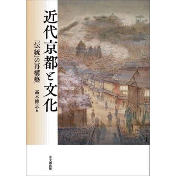 近代京都と文化　「伝統」の再構築