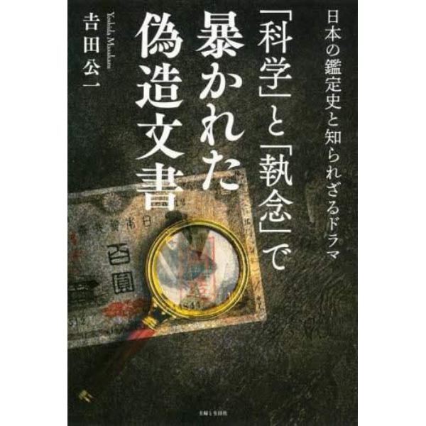 「科学」と「執念」で暴かれた偽造文書　日本の鑑定史と知られざるドラマ