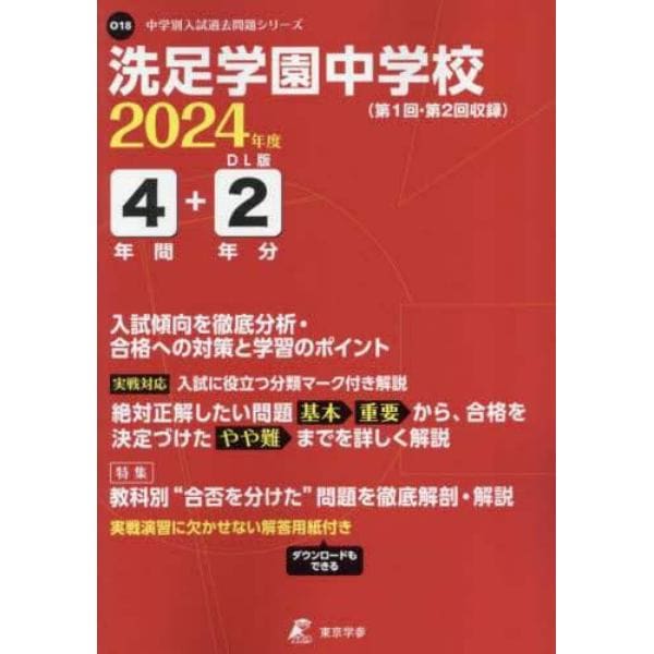 洗足学園中学校　４年間＋２年分入試傾向を