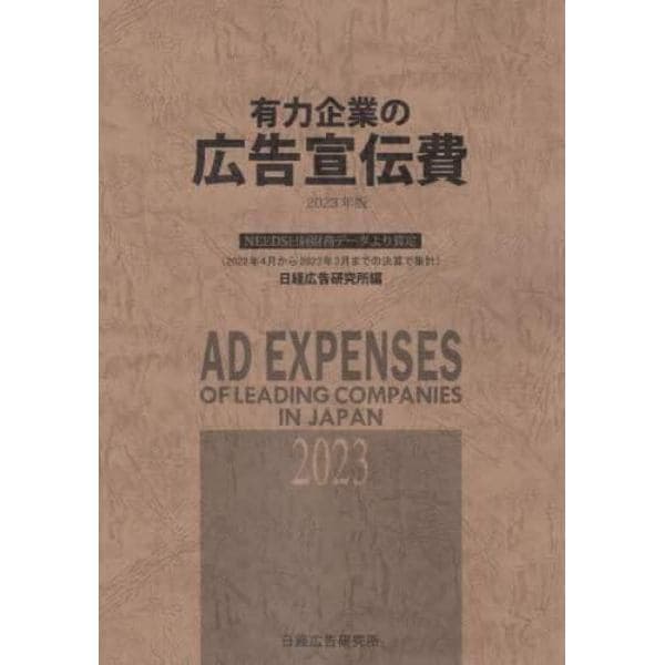 有力企業の広告宣伝費　ＮＥＥＤＳ日経財務データより算定　２０２３年版
